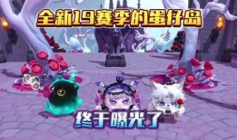 蛋仔最新岛屿爆料